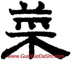 菜,趙孟頫,書法字典